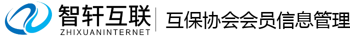 互保协会会员信息管理系统
