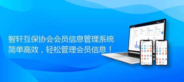 互保协会会员信息管理系统